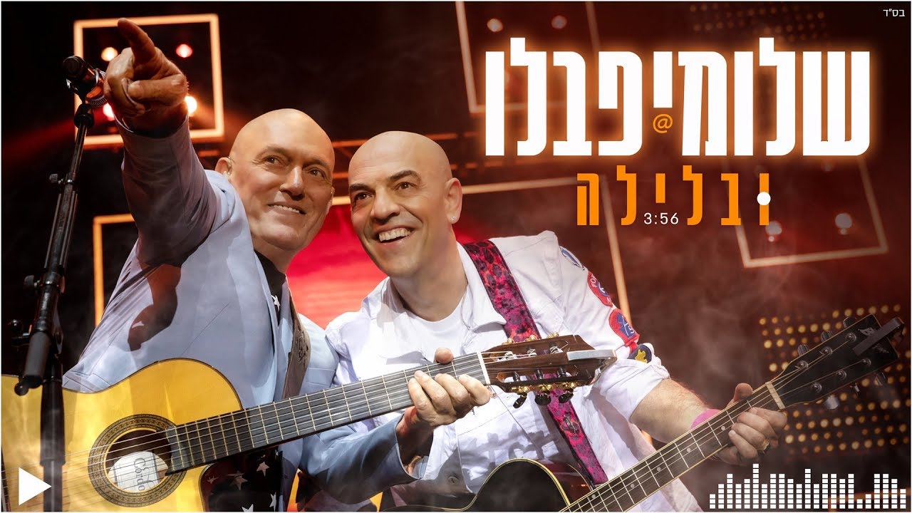 שלומי שבת ופבלו רוזנברג - ובלילה