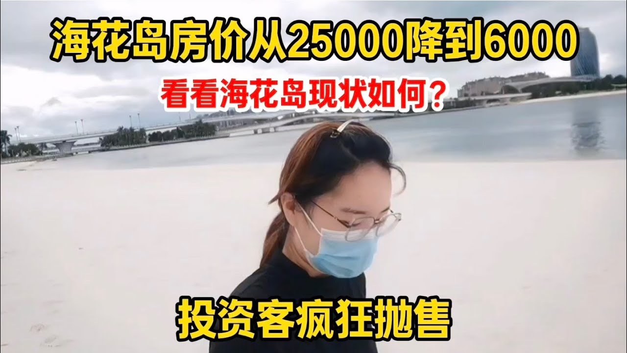 投资1600亿的海花岛，房价从25000降到6000，投资客疯狂抛售，看看海花岛现状如何？