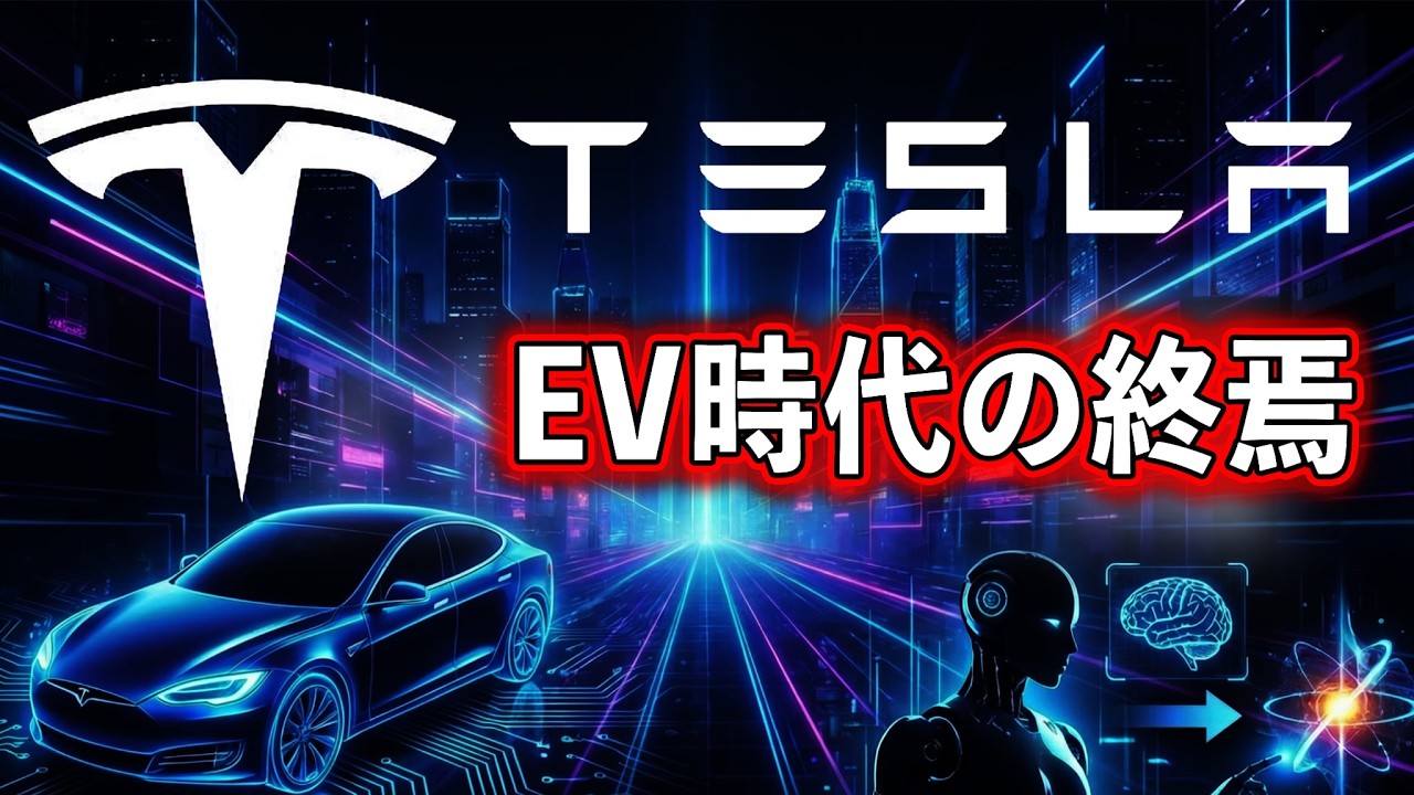 テスラ EV時代の終焉 成長停滞とポストEV戦略へシフト