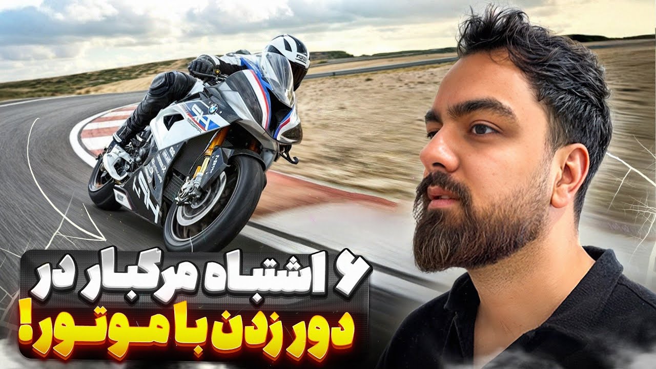 ۶ اشتباه که نمیتونیم با موتور دور بزنیم! /how to do a U turn by motorcycle