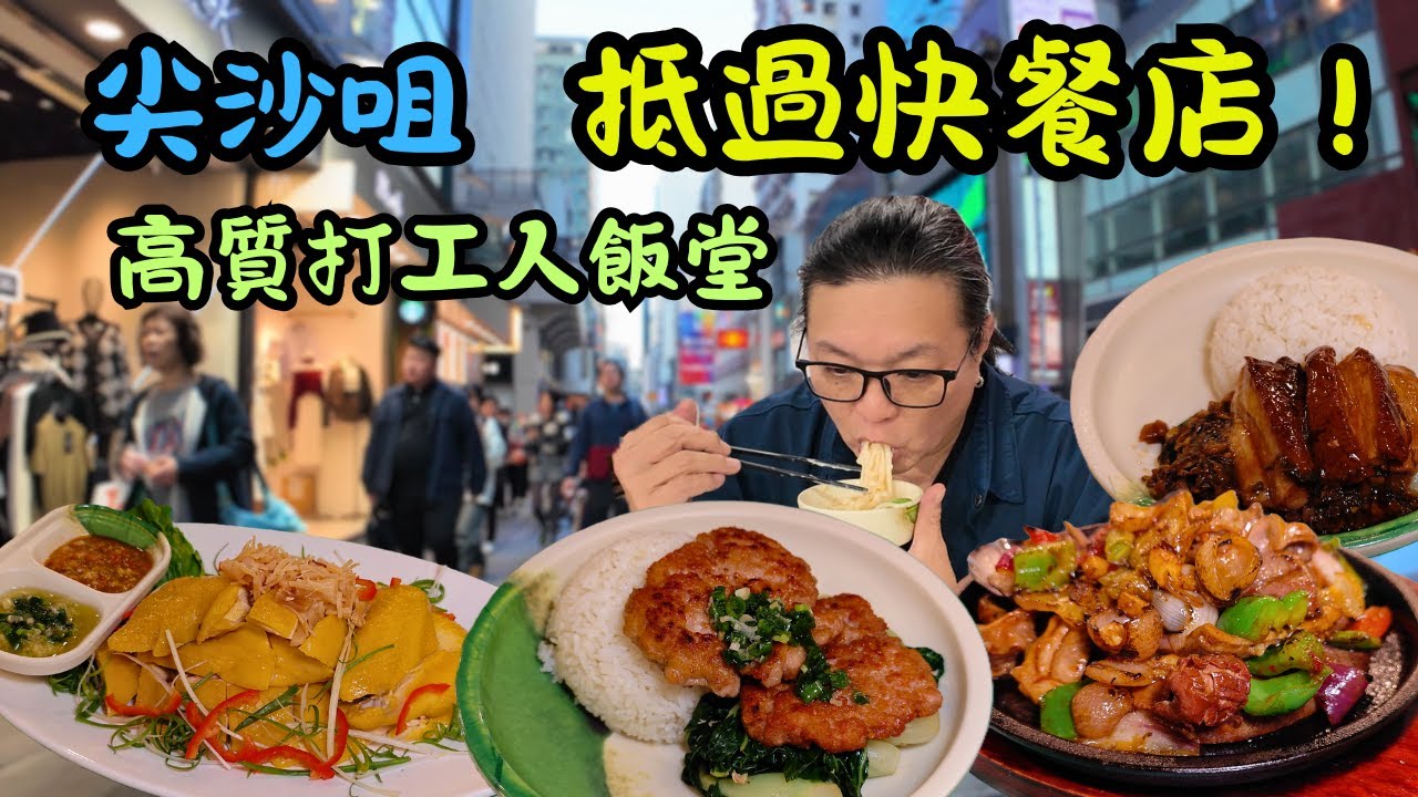 [ 香港食買玩 ] 尖沙咀平價午餐推介！嘉芙中心樓下小廚 58 蚊精選套餐任食金象米白飯 + 例湯！冷熱飲不用加錢！ 老闆堅持精益求精不敷衍，地道大排檔風味小炒必食菜單全公開！