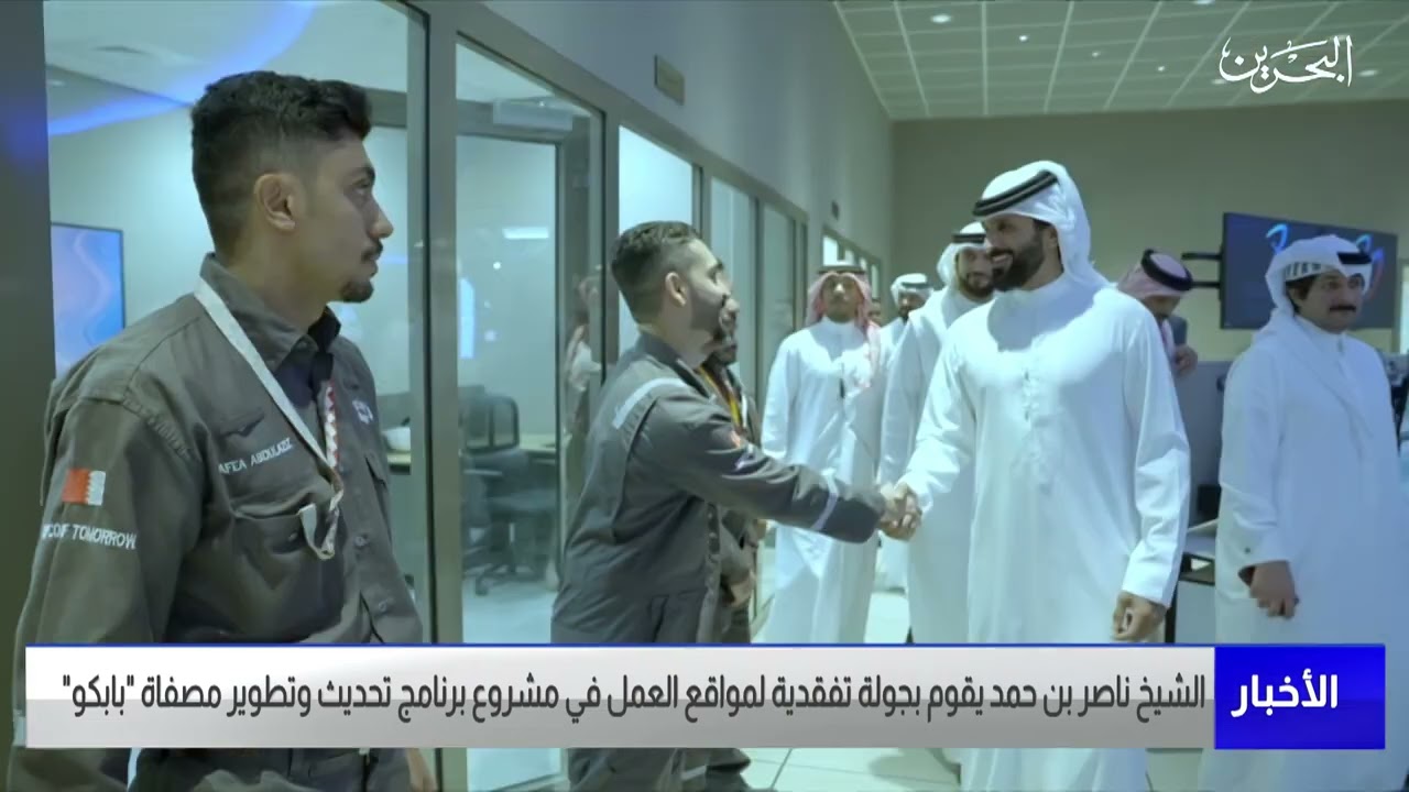 الأخبار: سمو الشيخ ناصر بن حمد يقوم بجولة تفقدية لمواقع العمل بمشروع برنامج تحديث وتطوير مصفاة بابكو