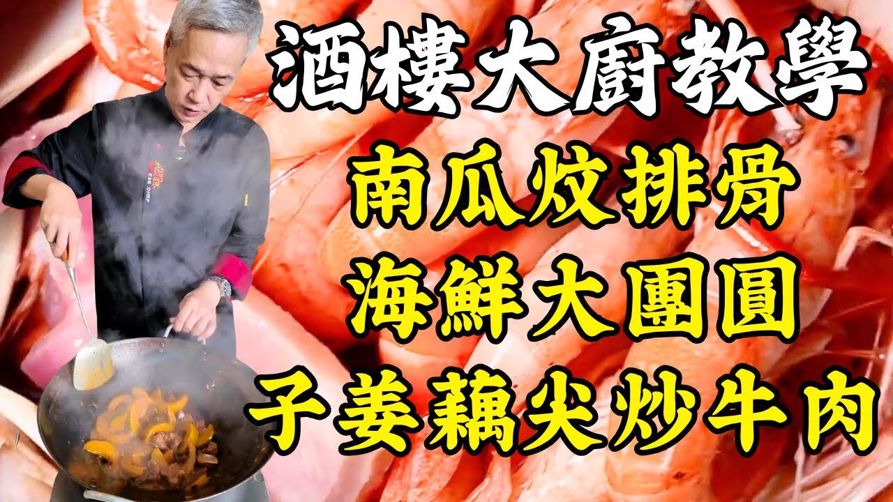 🥢🍲  【烹飪教學】四道超下飯家常菜完整教學！南瓜炆排骨｜海鮮大團圓｜子姜藕尖炒牛肉｜涼拌馬齒莧皮蛋｜粵菜｜家常菜｜美食教程｜食譜｜烹飪技巧｜粵語中字