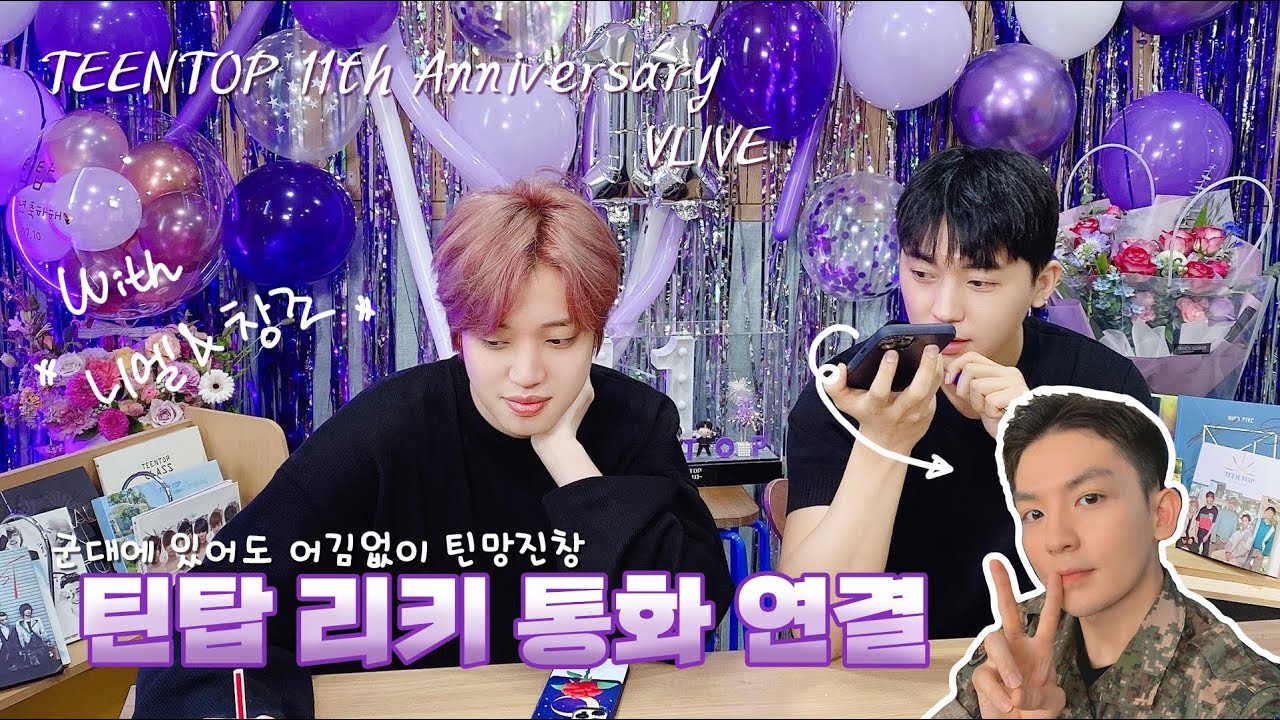 틴탑 리키 |  11주년이라 리키 왔어용📞 (with. 니엘, 창조)