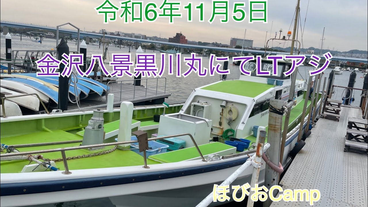 金沢八景黒川丸にてLTアジ