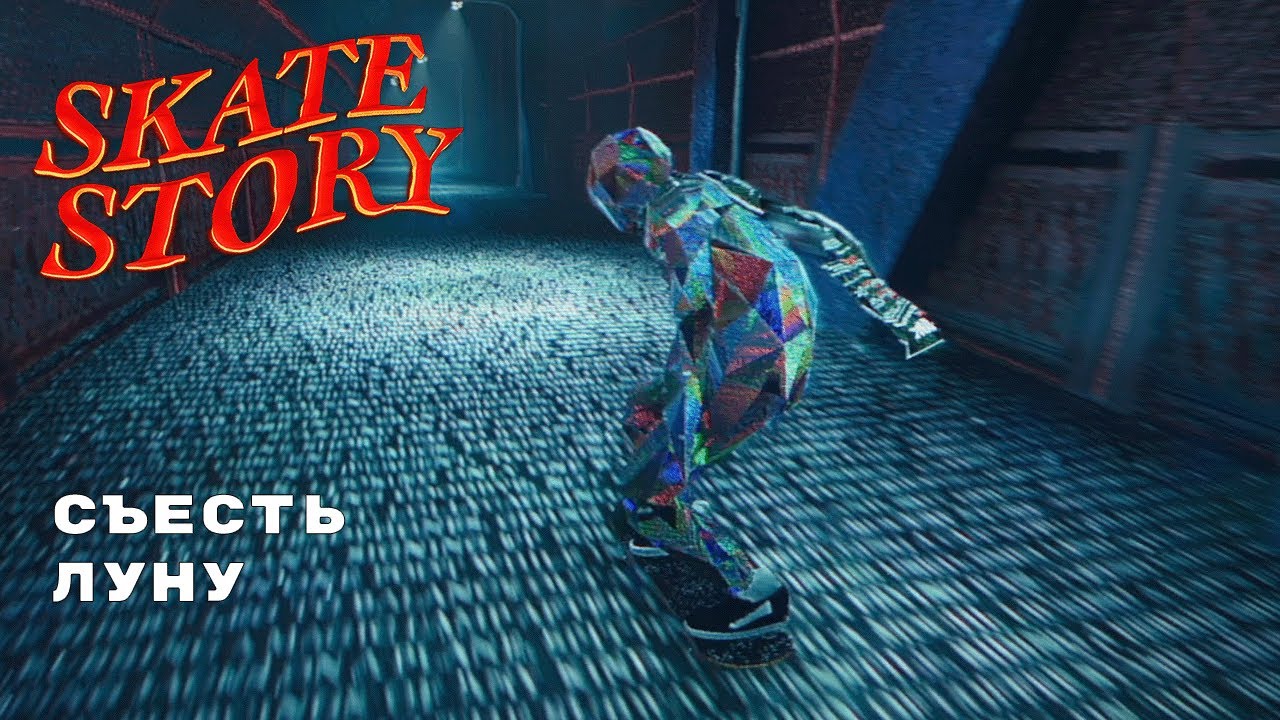 СТЕКЛЯННЫЙ ТРЮКАЧ ► Skate Story