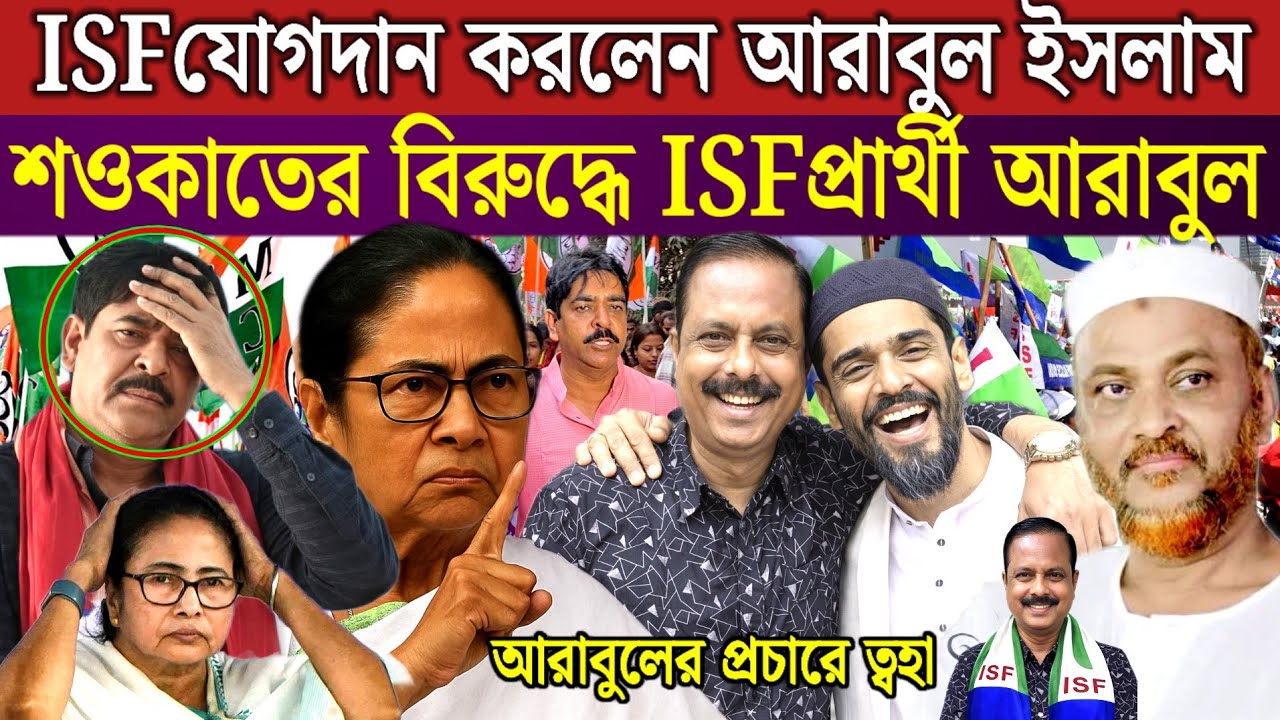 ISF যোগদান করলেন আরাবুল ইসলাম ক্যানিংয়ের সম্ভাব্য প্রার্থী আরাবুল ইসলাম 👉 আওয়াজ বাংলা সাবস্ক্রাইব