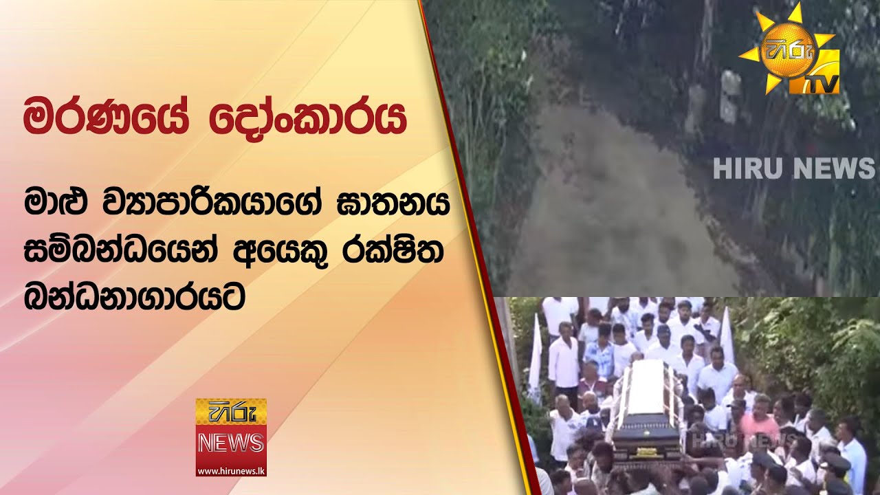 මරණයේ දෝංකාරය - මාළු ව්‍යාපාරිකයාගේ ඝාතනය සම්බන්ධයෙන් අයෙකු රක්ෂිත බන්ධනාගාරයට  - Hiru News