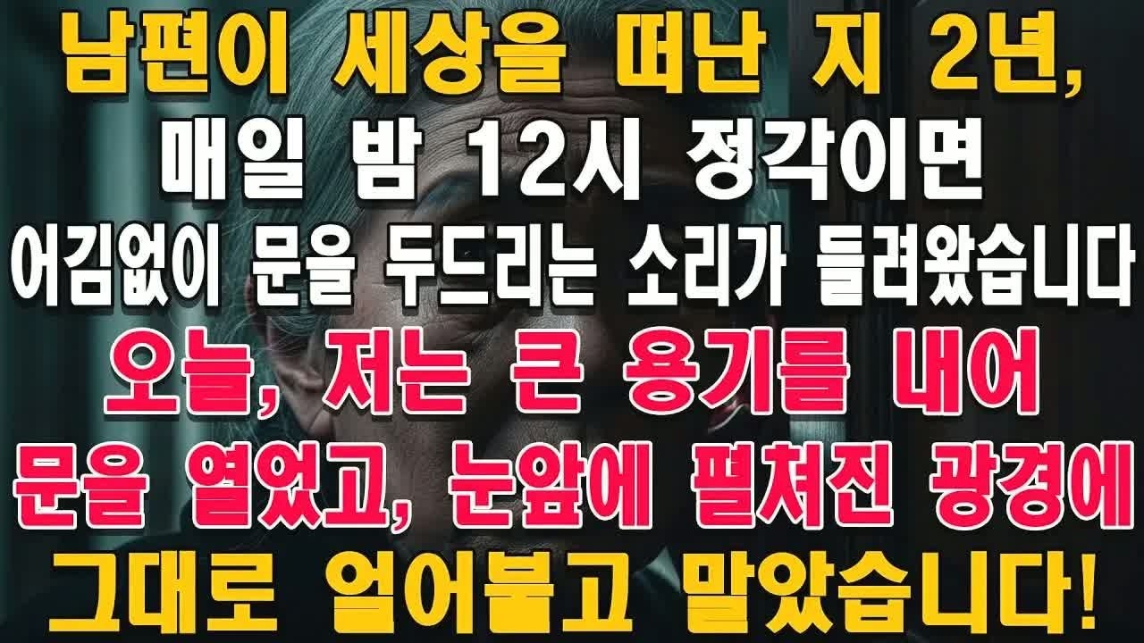 밤마다 들리던 문 두드리는 소리, 죽은 줄 알았던 남편의 이름이 다시 불리기 시작했습니다