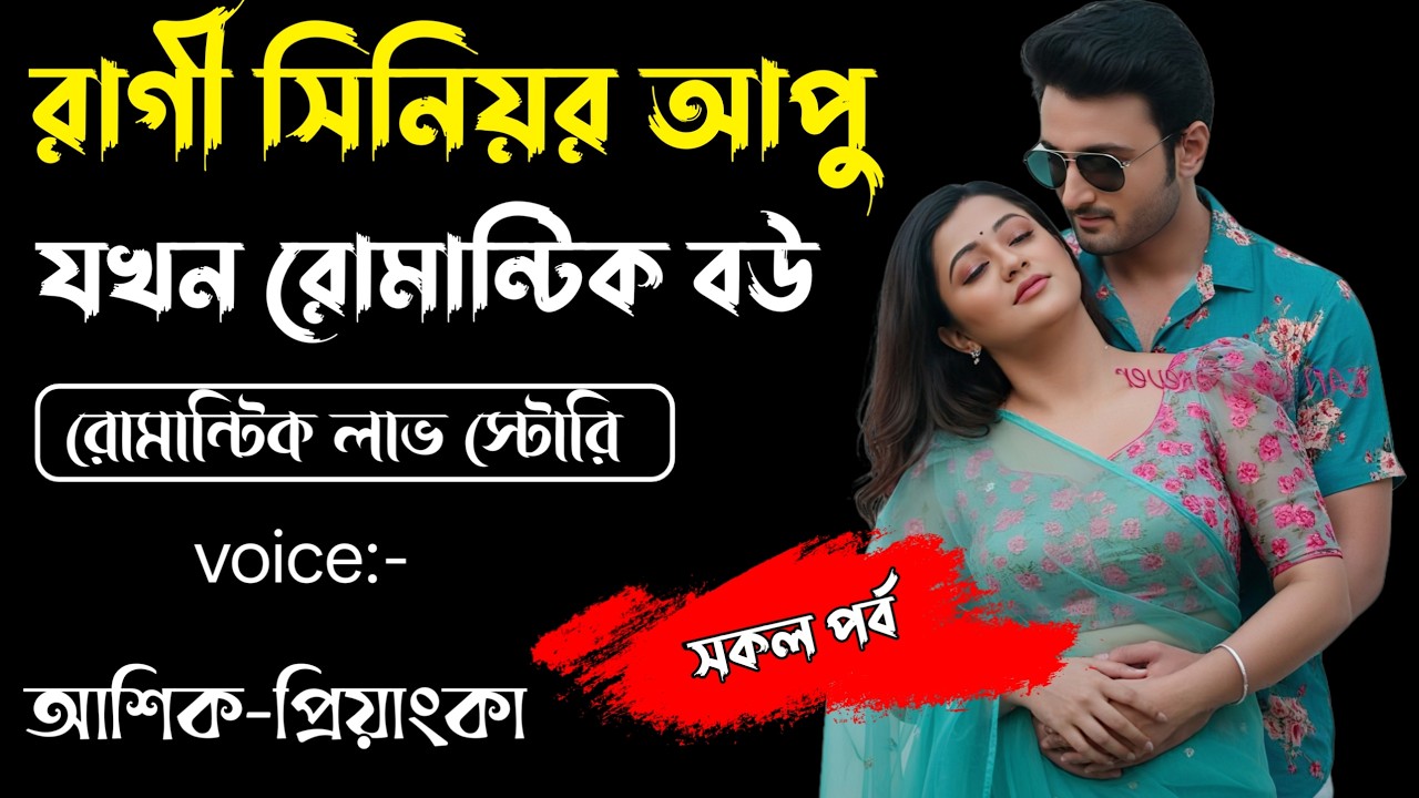 রাগী সিনিয়র আপু যখন রোমান্টিক বউ||সকল পর্ব||Romantic Story Voice: Ashik Priyanka||Sagor Story