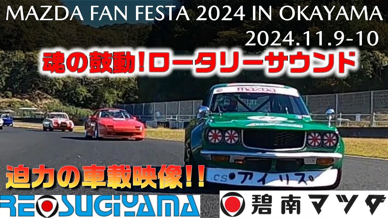 ここにしかない音と映像!碧南マツダRX-3マツダファンフェスタ2024岡山 #mazda #rx3 #rotaryengine#mazdafanfesta2024 #岡山国際サーキット #爆音