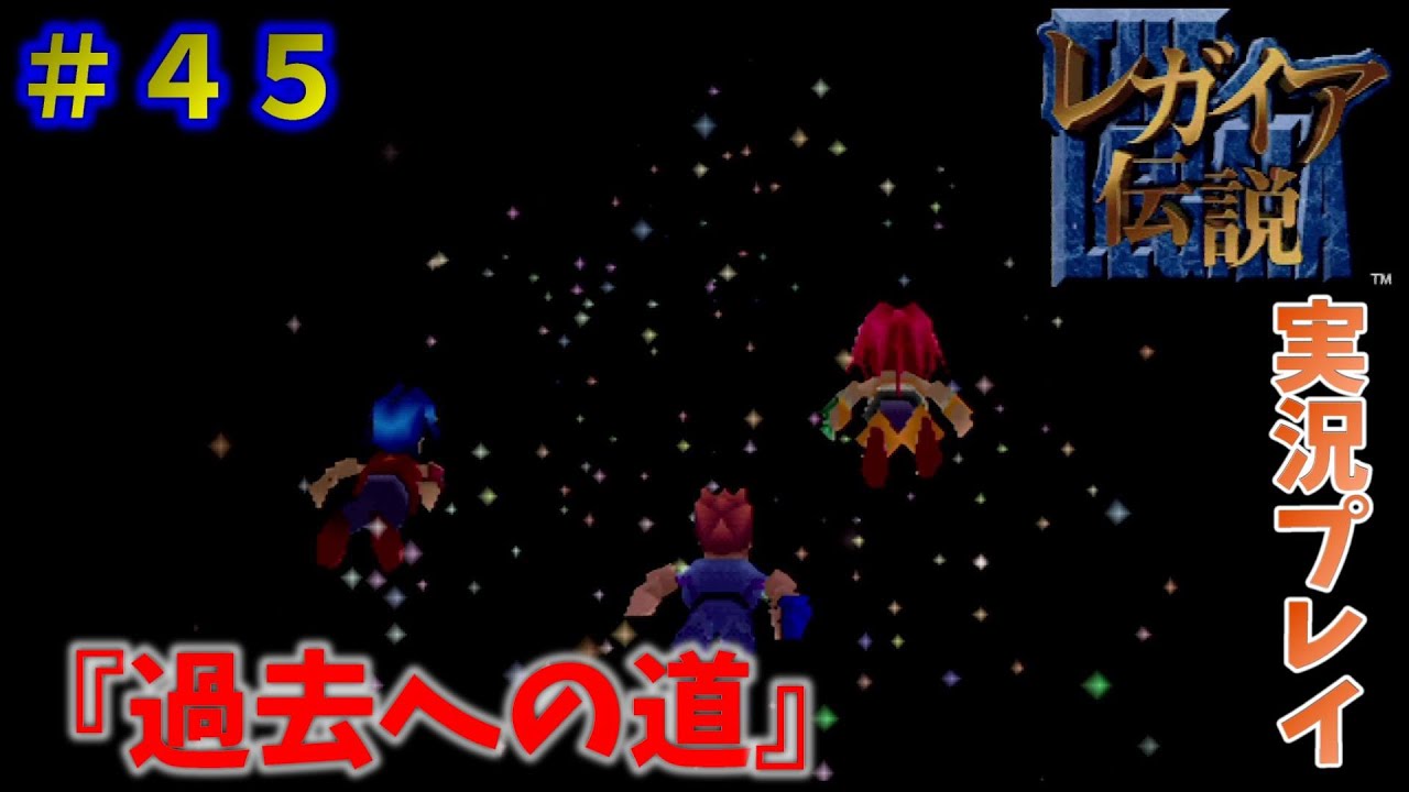 必殺技で霧と戦う伝説！！【レガイア伝説】実況プレイ！　＃４５　『過去への道』