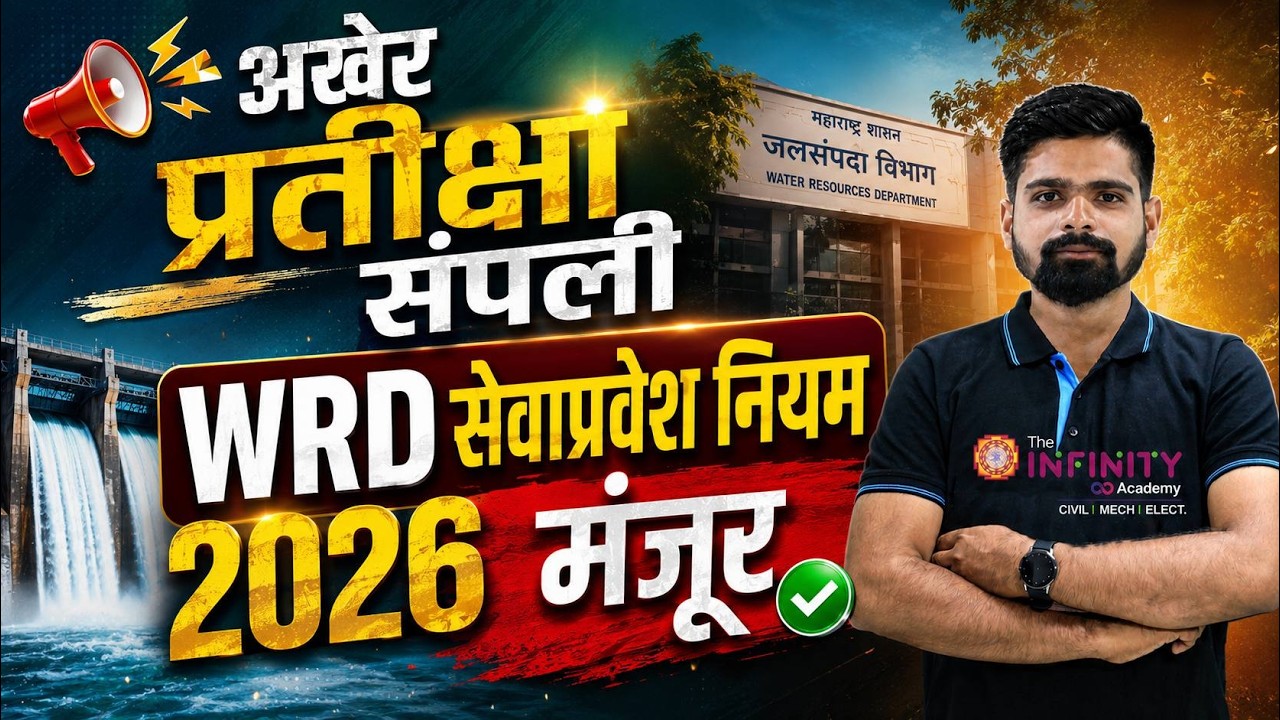 WRD Exam 2026 | सेवाप्रवेश नियम मंजूर । जाहिरात व परीक्षा पद्धत | advt coming soon | WCD Vacancy