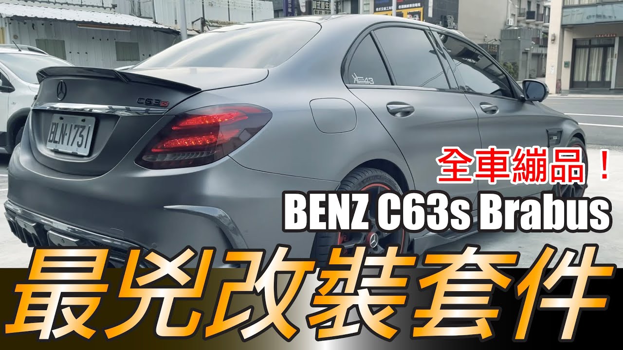 Benz C63s Brabus！全車從裡到外都是繃品！原廠Brabus電腦 提升70p馬力！