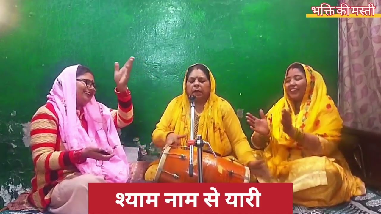 श्याम नाम से यारी कर के देखो || syam name se yaari ||