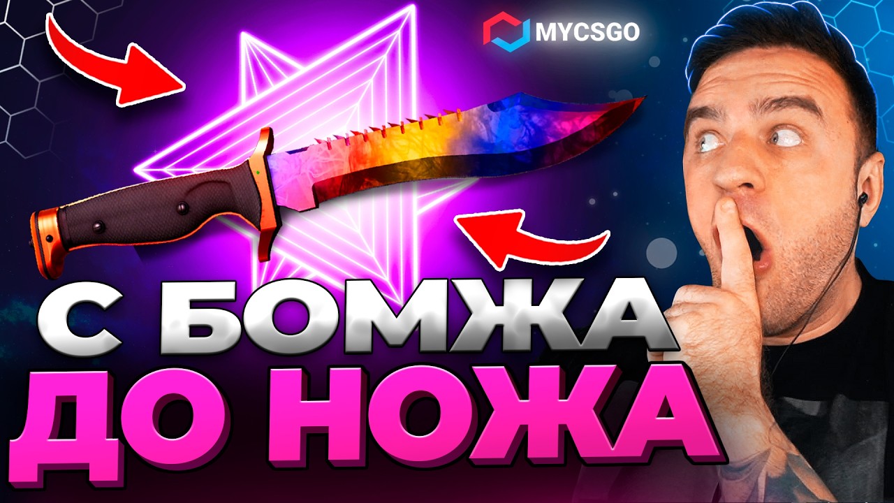 🟥 MYCSGO ВЫБИЛ НОЖ с 500р в КС 2 - с БОМЖА до НОЖА в КС ГО - ОТКРЫТИЕ КЕЙСОВ КС 2