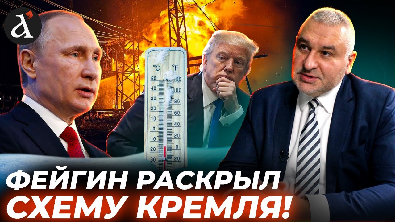 🔥”ПУТИН СТАВИТ ТРАМПА В ТУПИК!” Фейгин про энергетическое перемирие в Украине