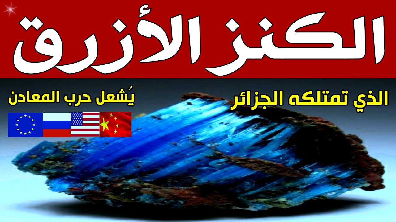 الكنز الأزرق الذي تمتلكه الجزائر.. يُشعل حرب المعادن، ويُطلق ثورة التعدين