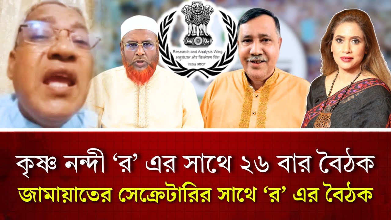 কৃষ্ণ নন্দী র এর সাথে ২৬ বার বৈঠক, জামায়াতের সেক্রেটারির সাথে র এর বৈঠক কিসের ঈঙ্গিত?