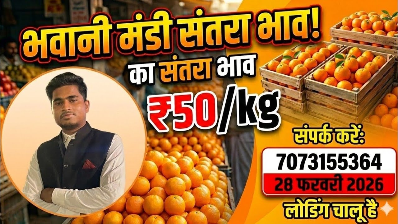 💥🍊 28 फरवरी 2026 LIVE 🔴 | भवानी मंडी संतरा भाव में गिरावट | आज की पूरी मार्केट रिपोर्ट 📊