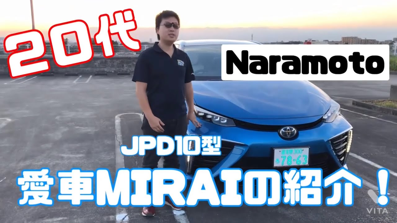 JPD10型MIRAI購入検討者必見⁈    20代Naramoto愛車MIRAIを紹介！
