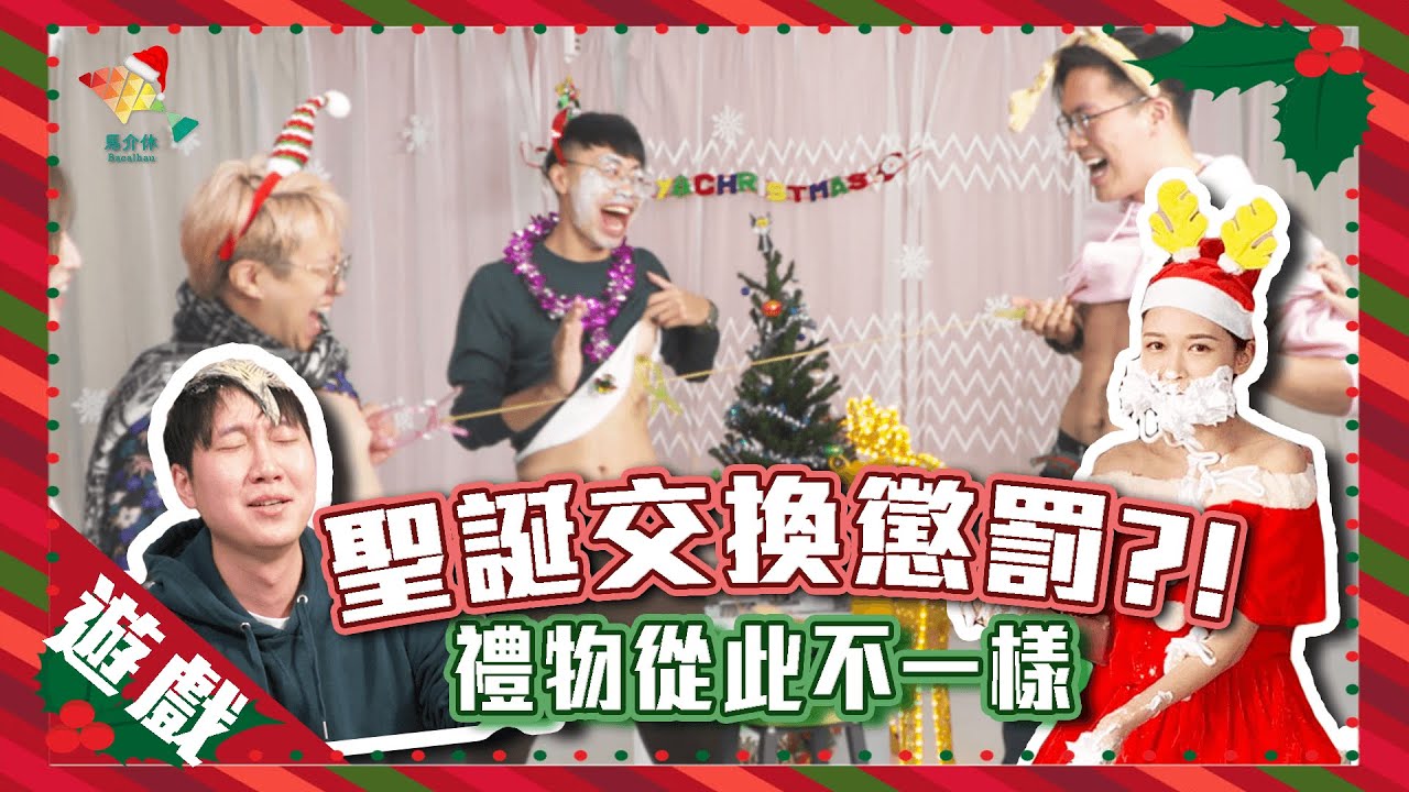【聖誕Party Game】交換懲罰？！”與頭”相撲好好玩丨歡樂馬介休丨【交換懲罰】