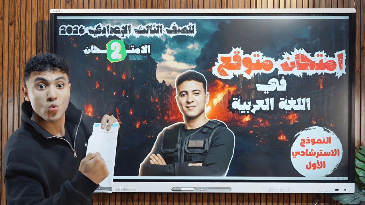 امتحان عربي متوقع بنظام البوكلت 2 - للصف الثالث الإعدادي ترم أول 2026