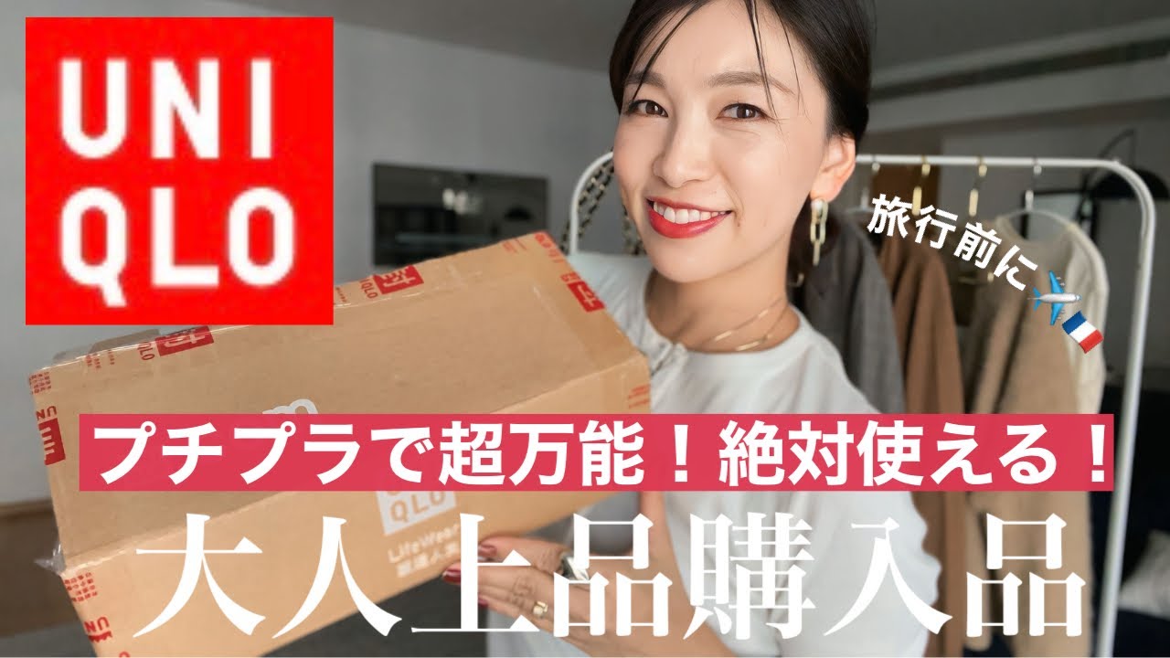 【UNIQLOおすすめ】旅行前に買い足したほど超万能！プチプラ価格で優秀な購入品紹介！〜パリで着たいスタイリング着回し〜