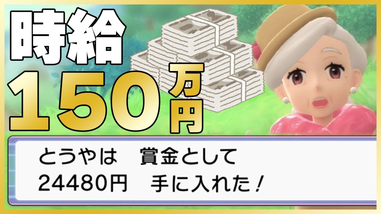 【ポケモンBDSP】金欠のあなたへ！時給150万円の最効率な金策を教えます！【ダイパリメイク】