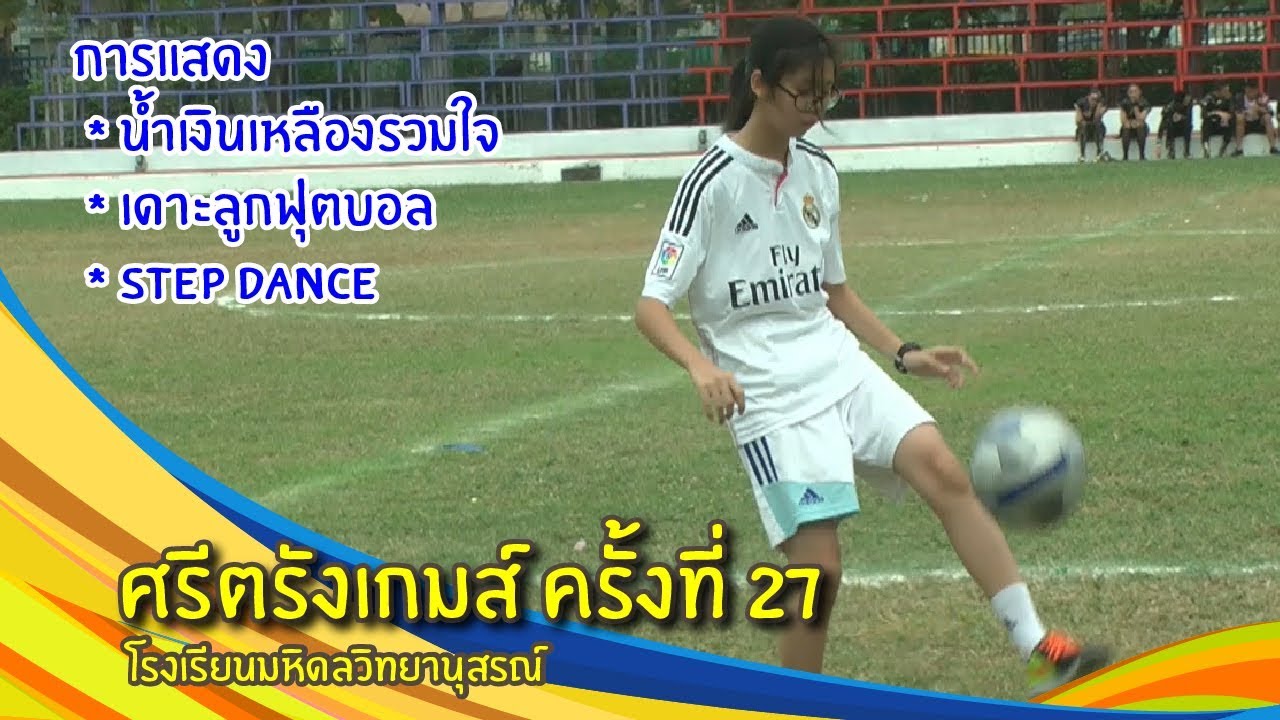 ศรีตรังเกมส์ ครั้งที่ 27 EP. 3