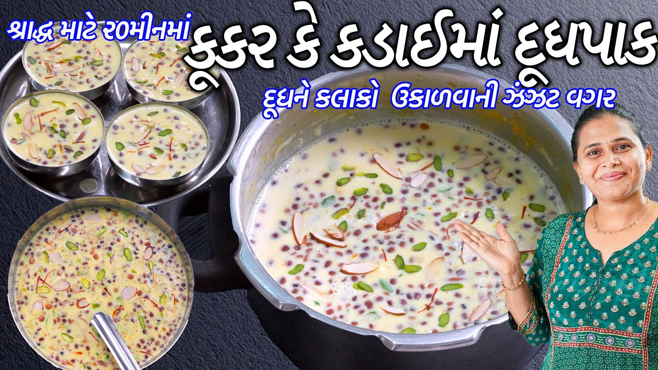 શ્રાદ્ધ માટે ૨ રીતે નવી ટ્રીક ૨૦ મીનમાં મલાઈદાર ઘટ્ટ ગુજરાતી દૂધપાક | Gujarati Doodh pak | Dudh pak