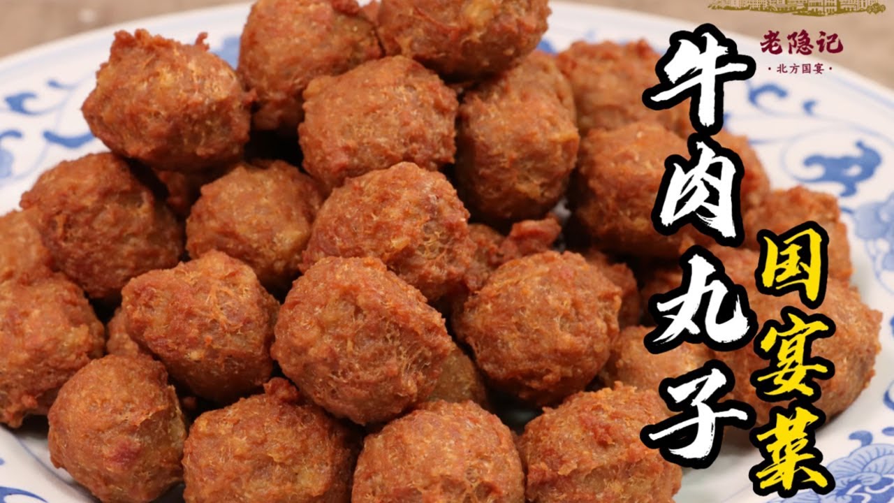 【牛肉丸子】外酥里嫩，爽口筋道！70年代的國宴大菜！| 老隐记