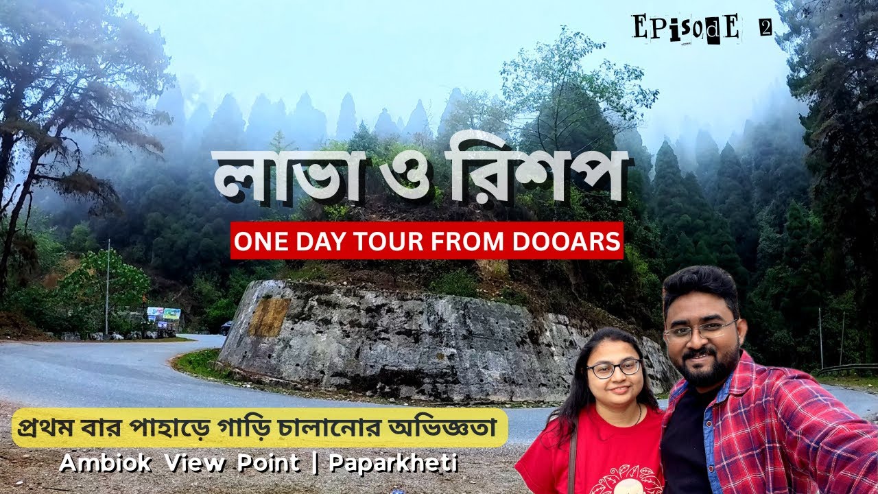 Dooars To Lava, Rishap By Car | One Day Tour | লাভা  রিশপ | Ambiok | Paparkheti | Room 2 Dream