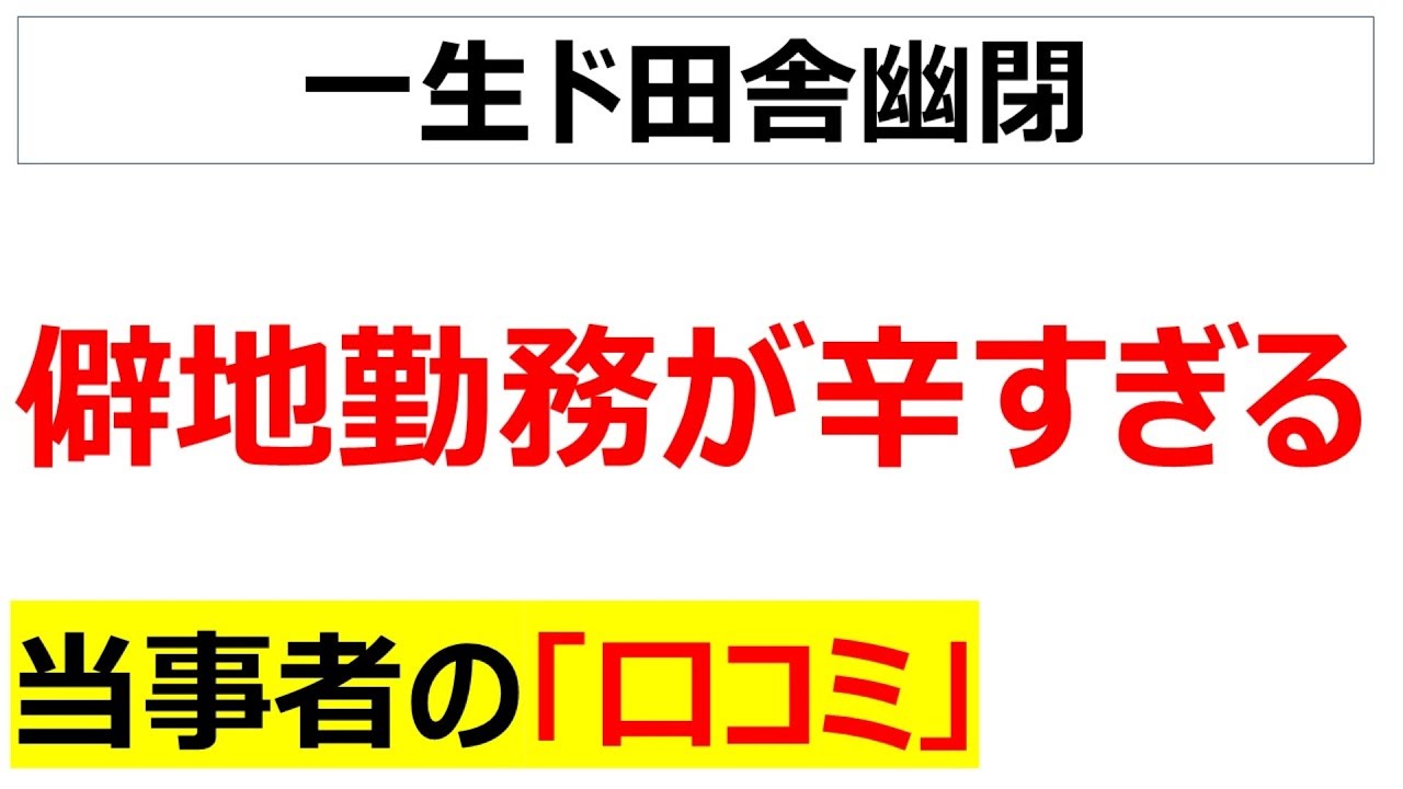 [退職理由：勤務地]僻地勤務の辛さが伝わる口コミを20件紹介します