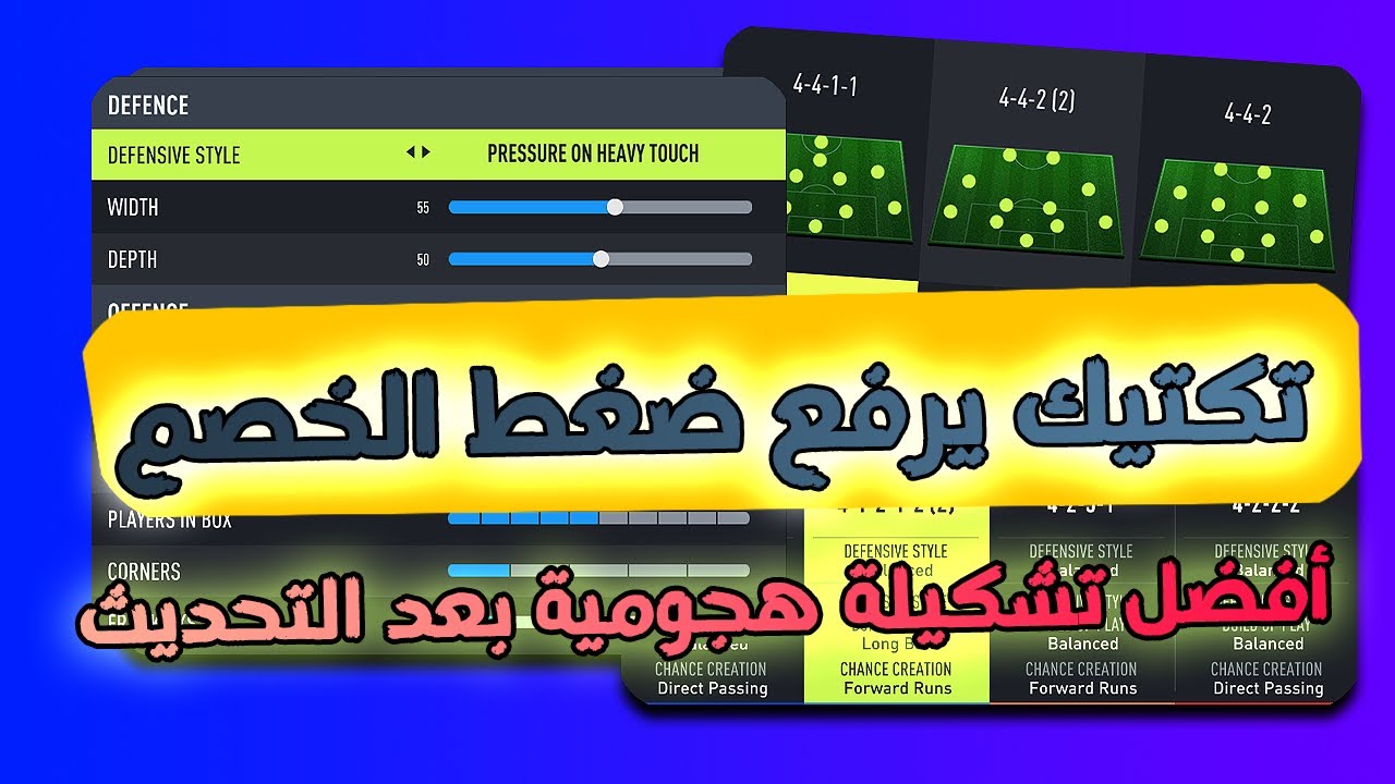 فيفا ٢٢ - شرح أفضل تشكيلة هجومية في اللعبة !! تكتيك يرفع ضغط الخصوووم !!  🤩🔥🎮