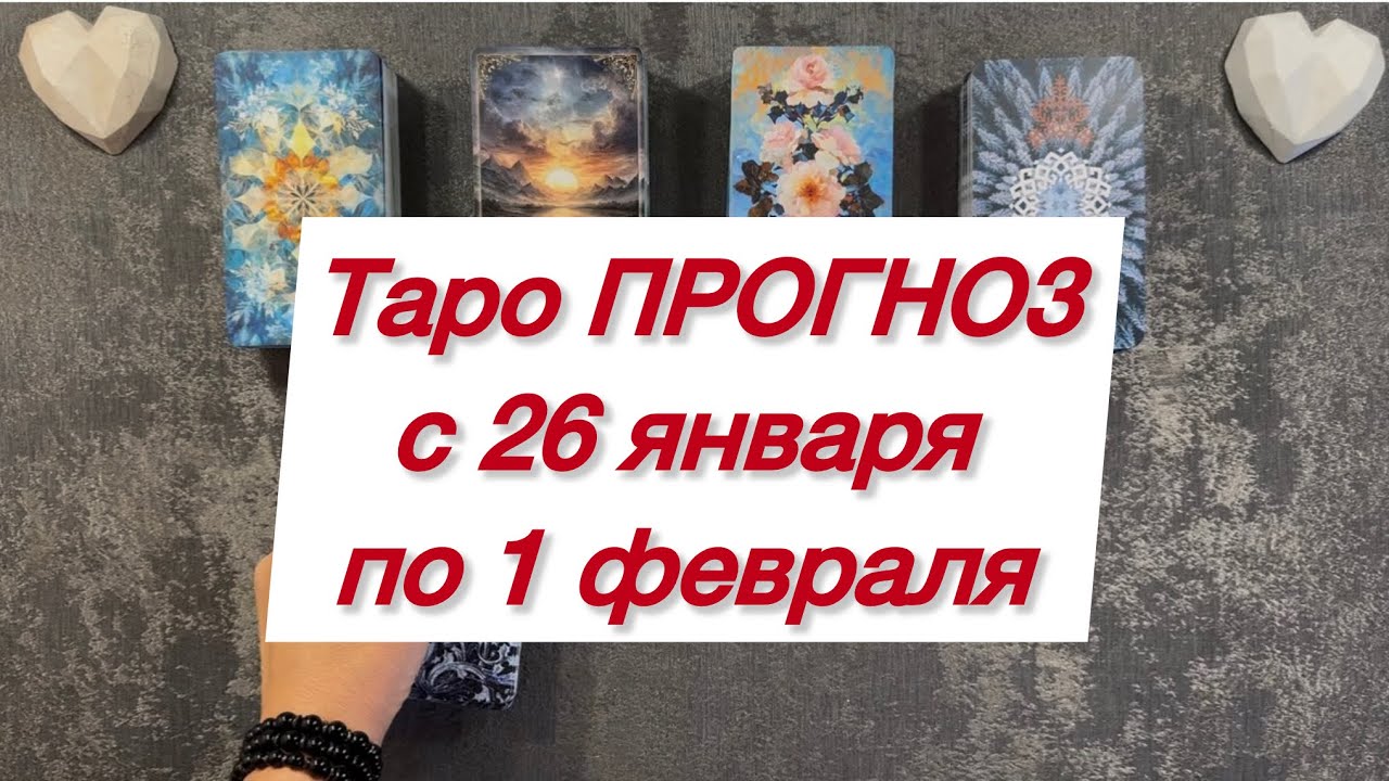 Таро ПРОГНОЗ с 26 января по 1 февраля 
