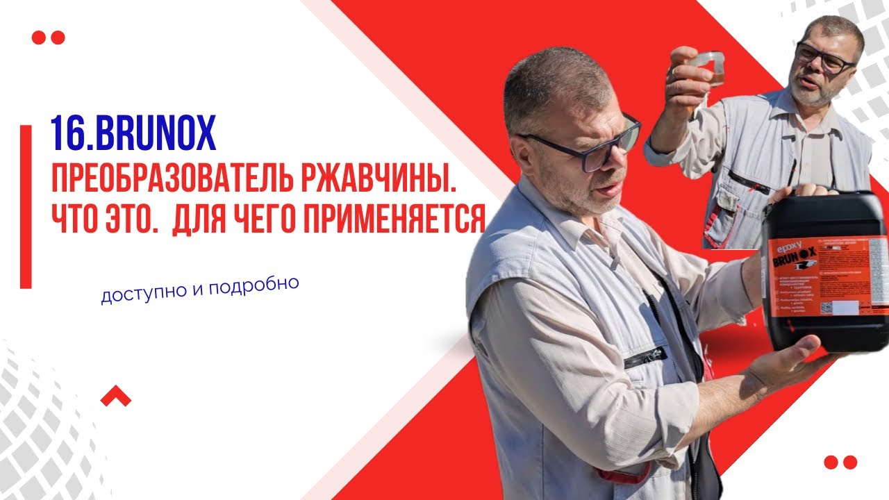 16. Преобразователь ржавчины Brunox: честный обзор и эксперимент за 5 минут