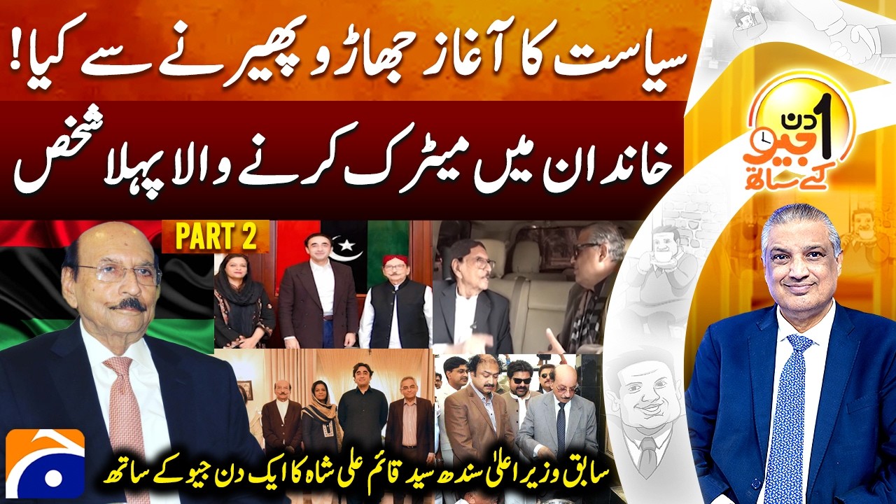 Syed Qaim Ali Shah (Former CM of Sindh) - PART 2 | Suhail Warraich | Aik Din Geo Kay Saath