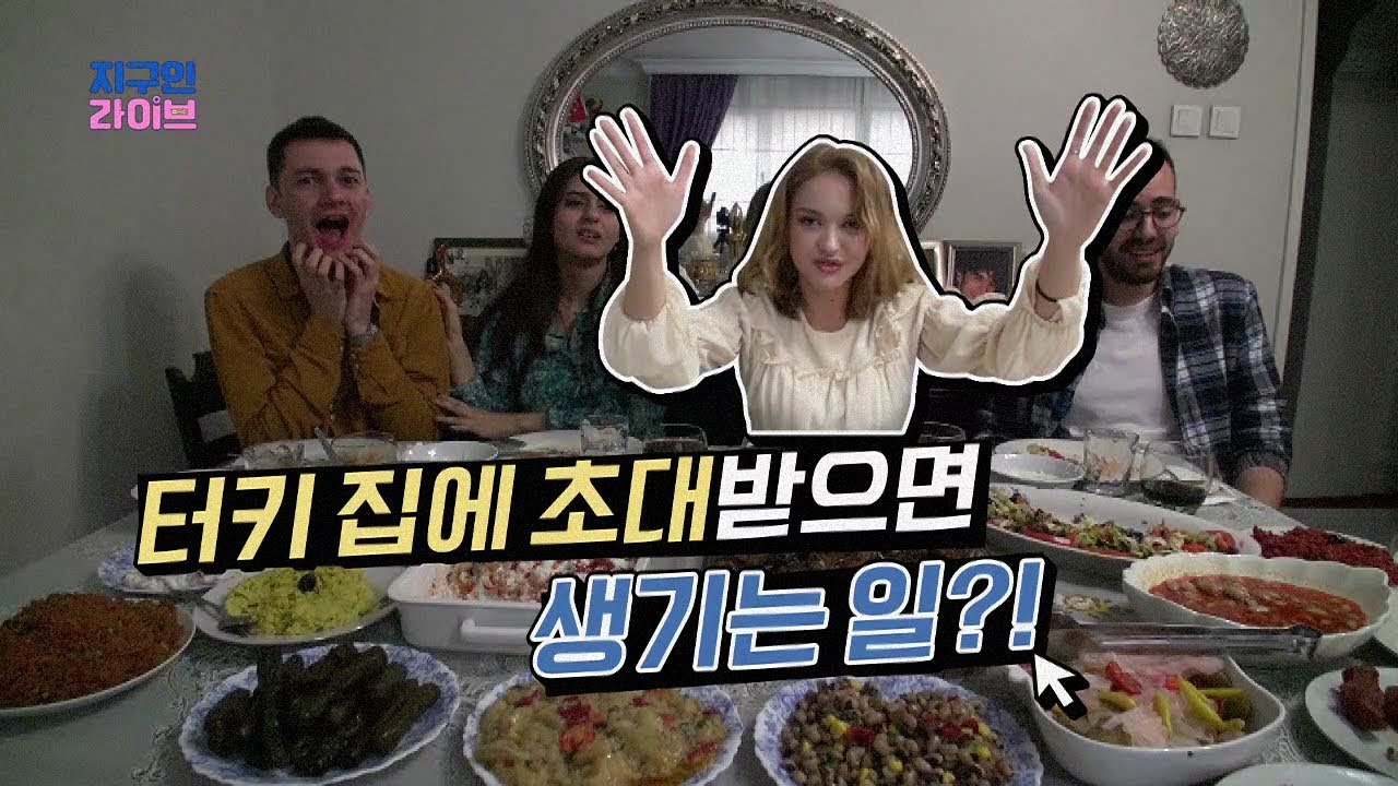 [ENG SUB] 이렘(iremciray) : 손님 대접은 이렇게! 통-큰 터키가족의 상다리 부러지는 터키음식! l 채널A 지구인라이브 5회 오리지널 영상