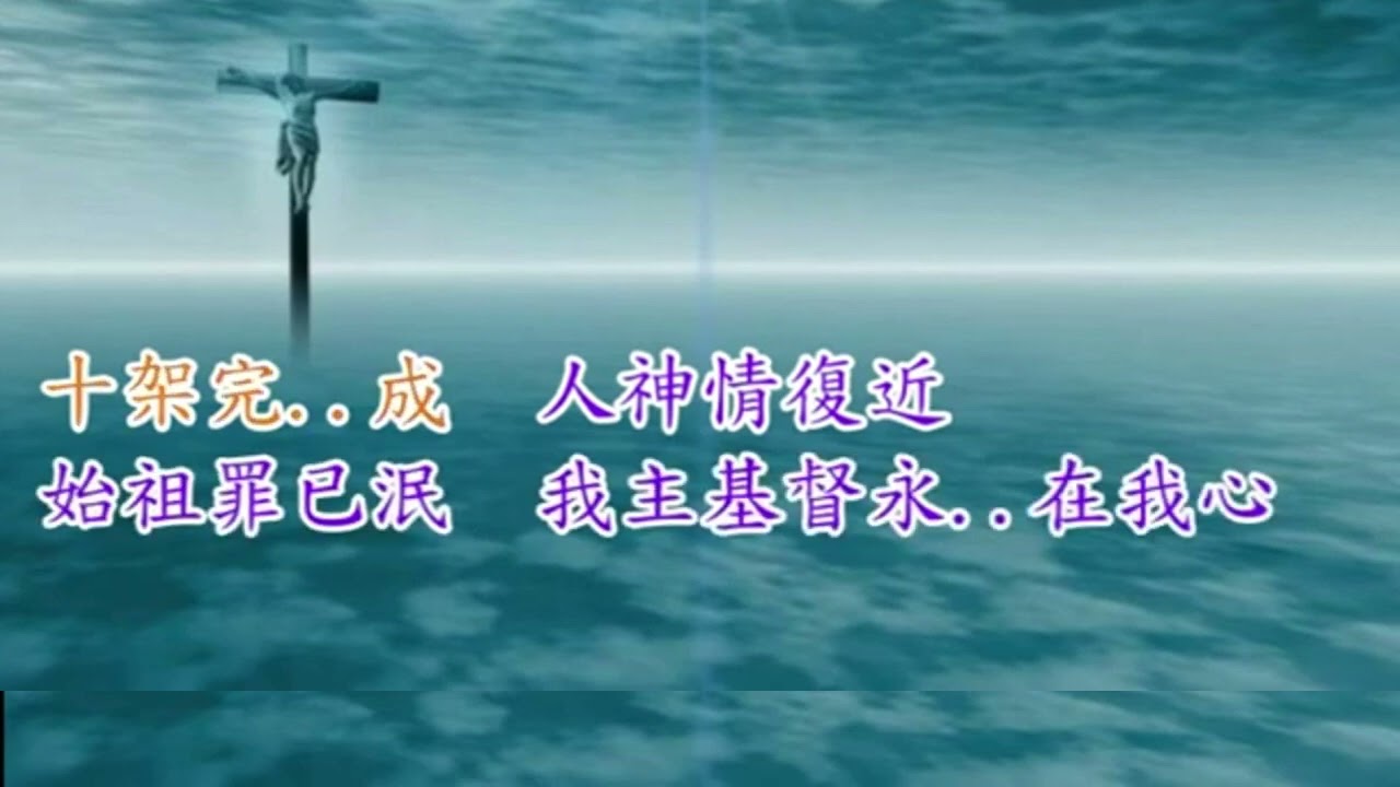 曲21 偉大救恩 福音粤韻 子喉分享
