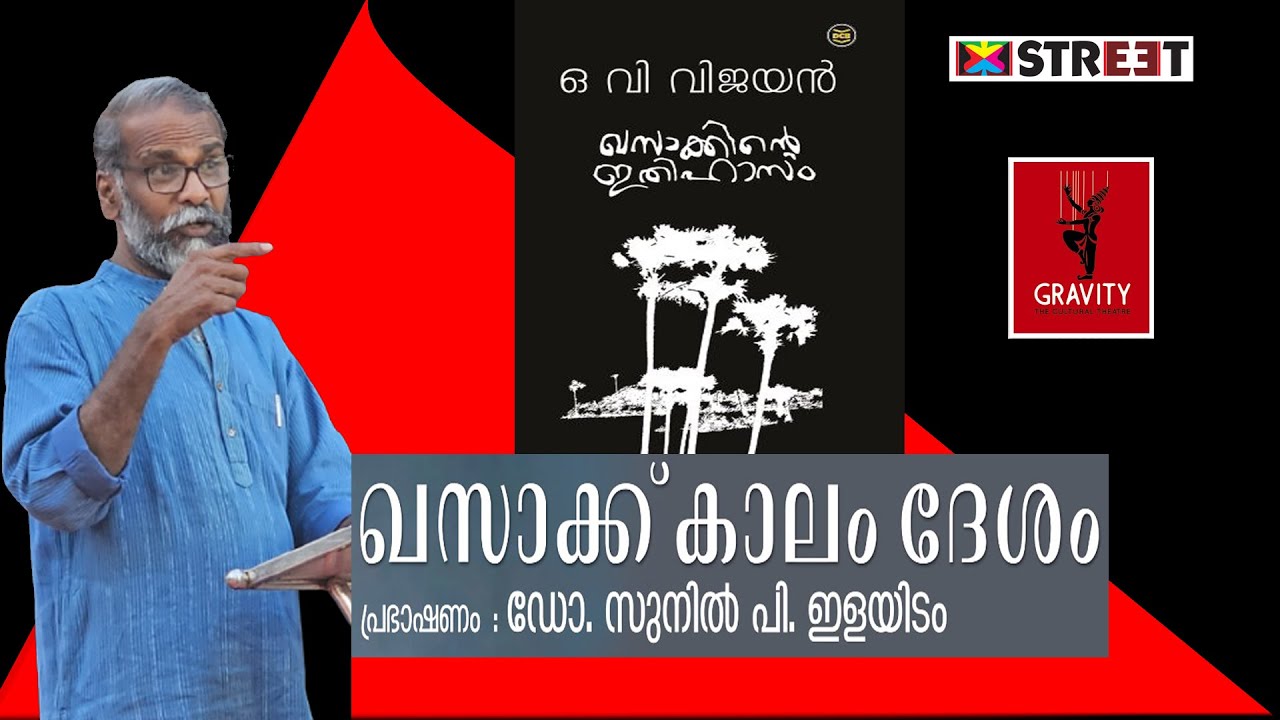 SUNIL P ILAYIDOM/ KHASAKINTE ITHIHASAM/GRAVITY KARUNAGAPPALLI/@thestreetindia