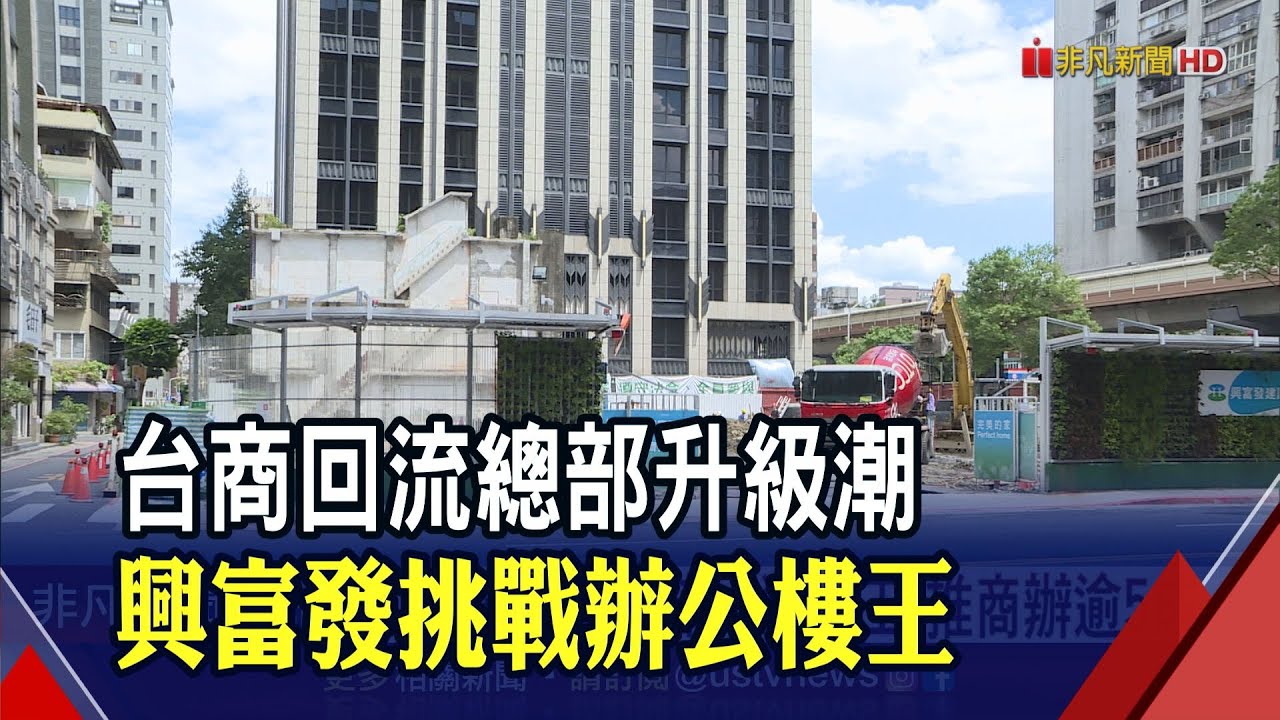 商辦升級潮"漲幅贏住宅"!"獵地王"興富發推商辦逾5成.新案單坪180萬拚樓王 ｜非凡財經新聞｜20220829