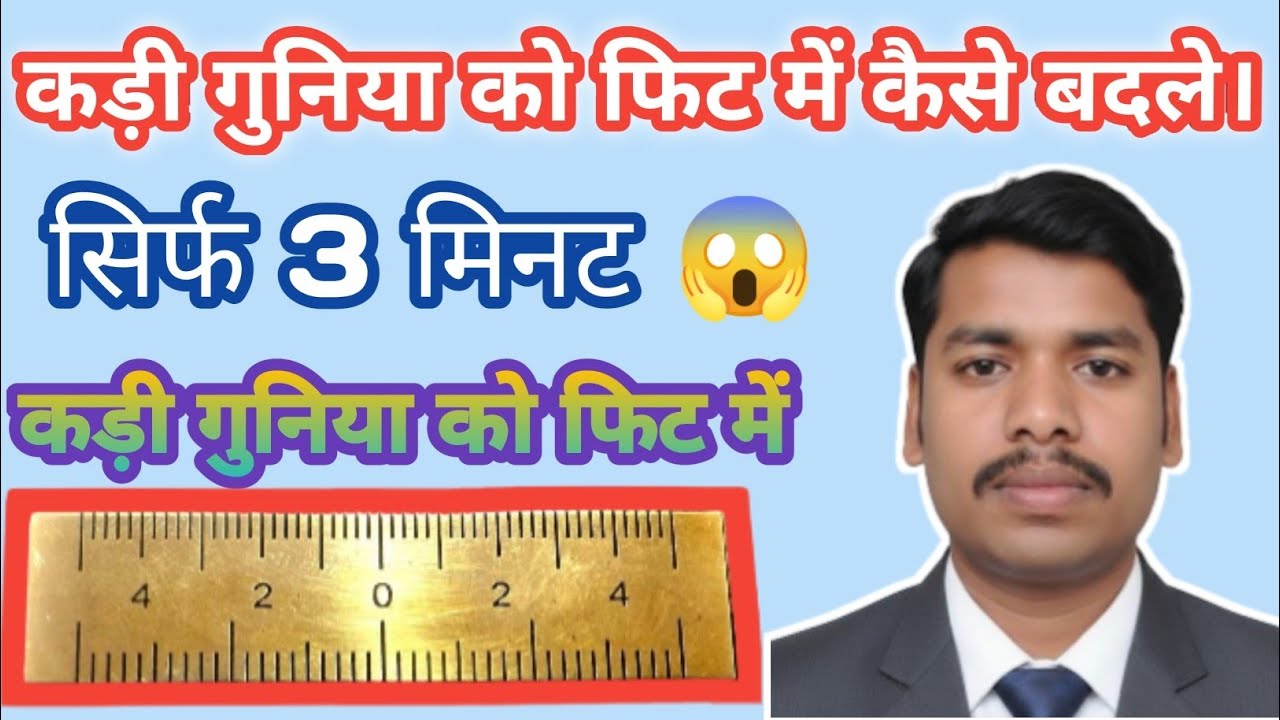 सिर्फ 2 मिनट में सीखें कड़ी को फीट में बदलना! ।। कड़ी को फीट (Kari to Feet) में बदलें