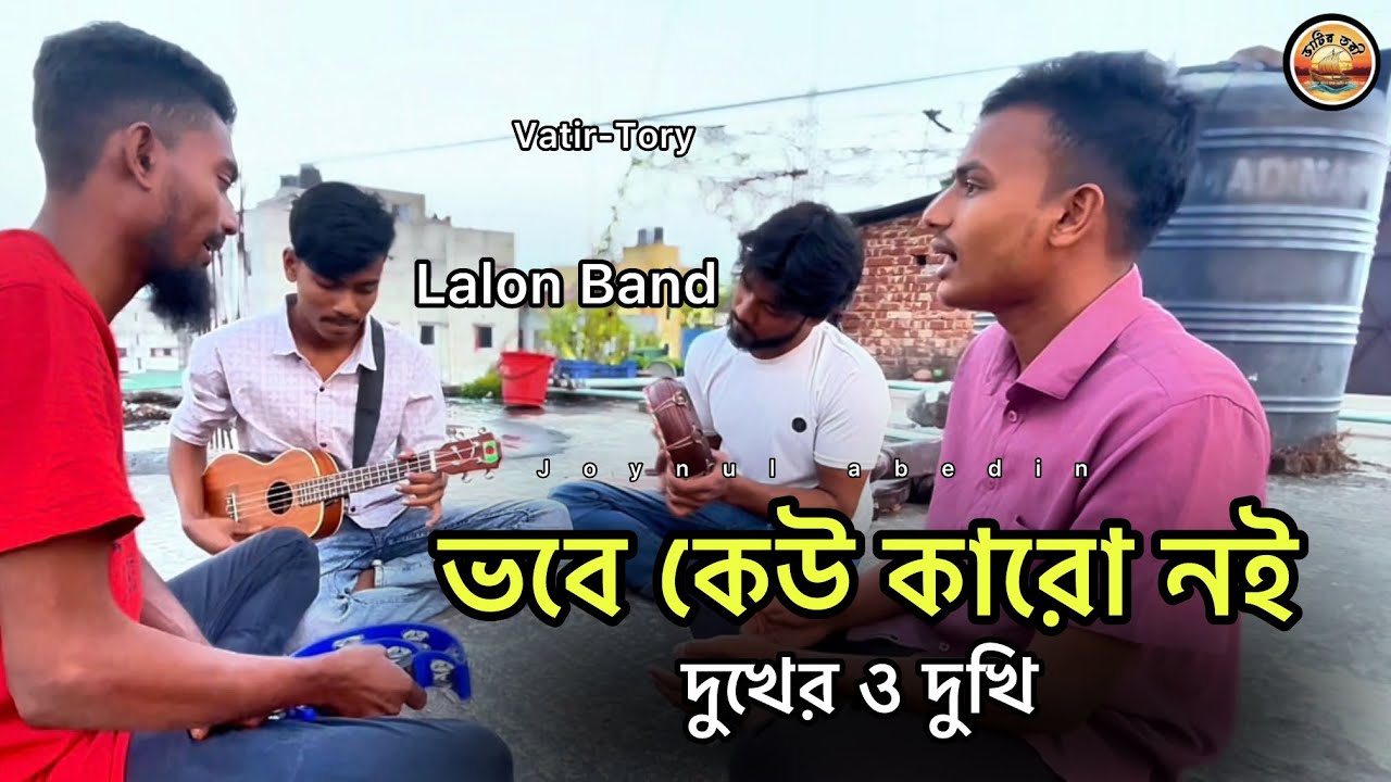 ভবে কেউ কারো নই দুখের ও দুখি /Lalon band Vober keu karo noy / Joynul abedin trending2026 Vatir-Tory 
