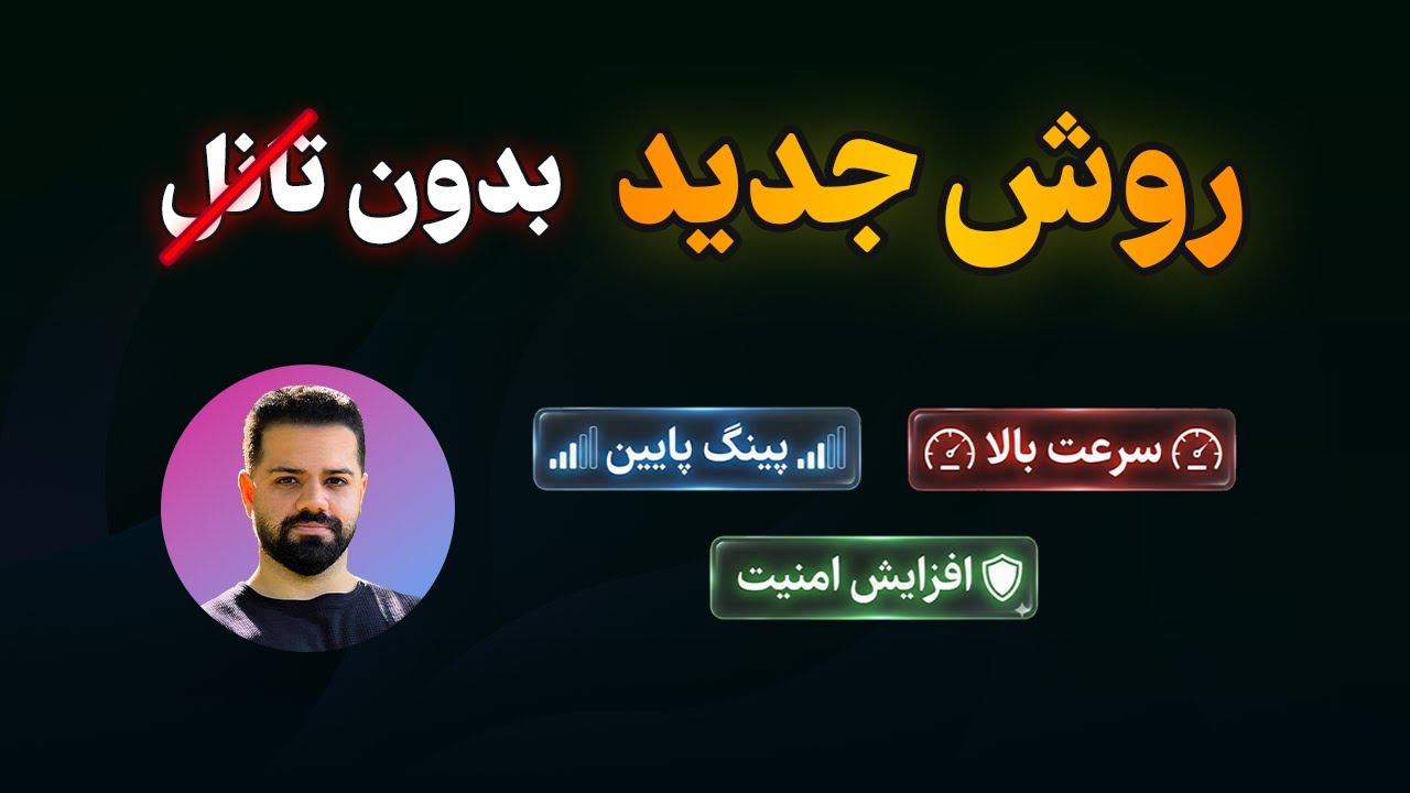 خداحافظی با تانل! روش جدید و مستقیم ساخت فیلترشکن (تست شده)🔥