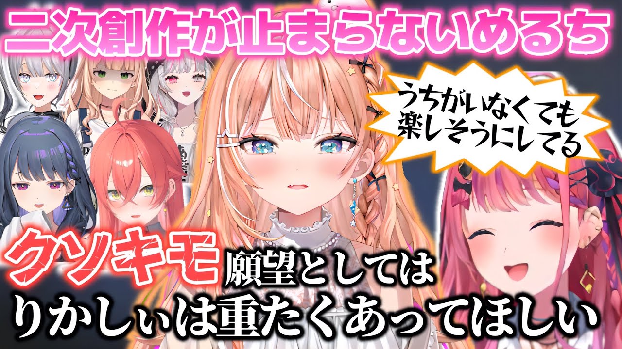 あかぴゃのいでぃおすメンヘラ妄想を聞き、二次創作が止まらないめるち【倉持めると/五十嵐梨花/獅子堂あかり/石神のぞみ/鏑木ろこ/ソフィア・ヴァレンタイン/小清水透/にじさんじ切り抜き】