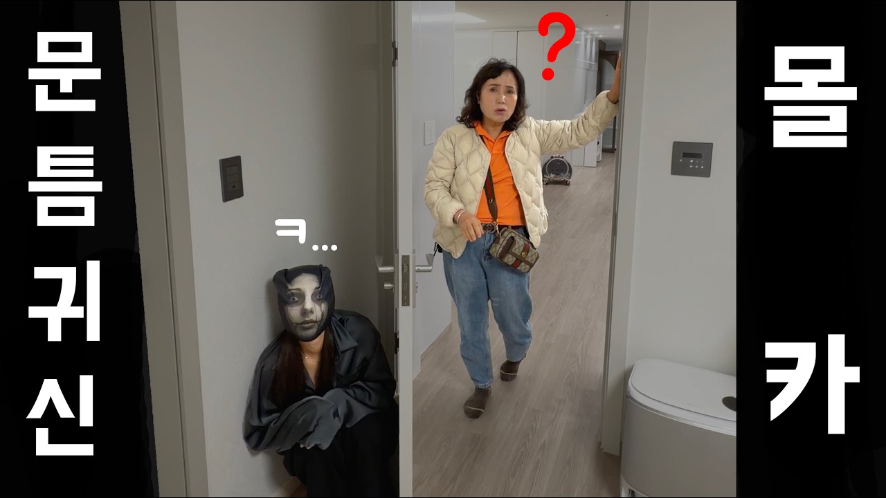 놀러온 아들 집 문틈에 귀신이 산다면?ㅋㅋㅋㅋㅋ