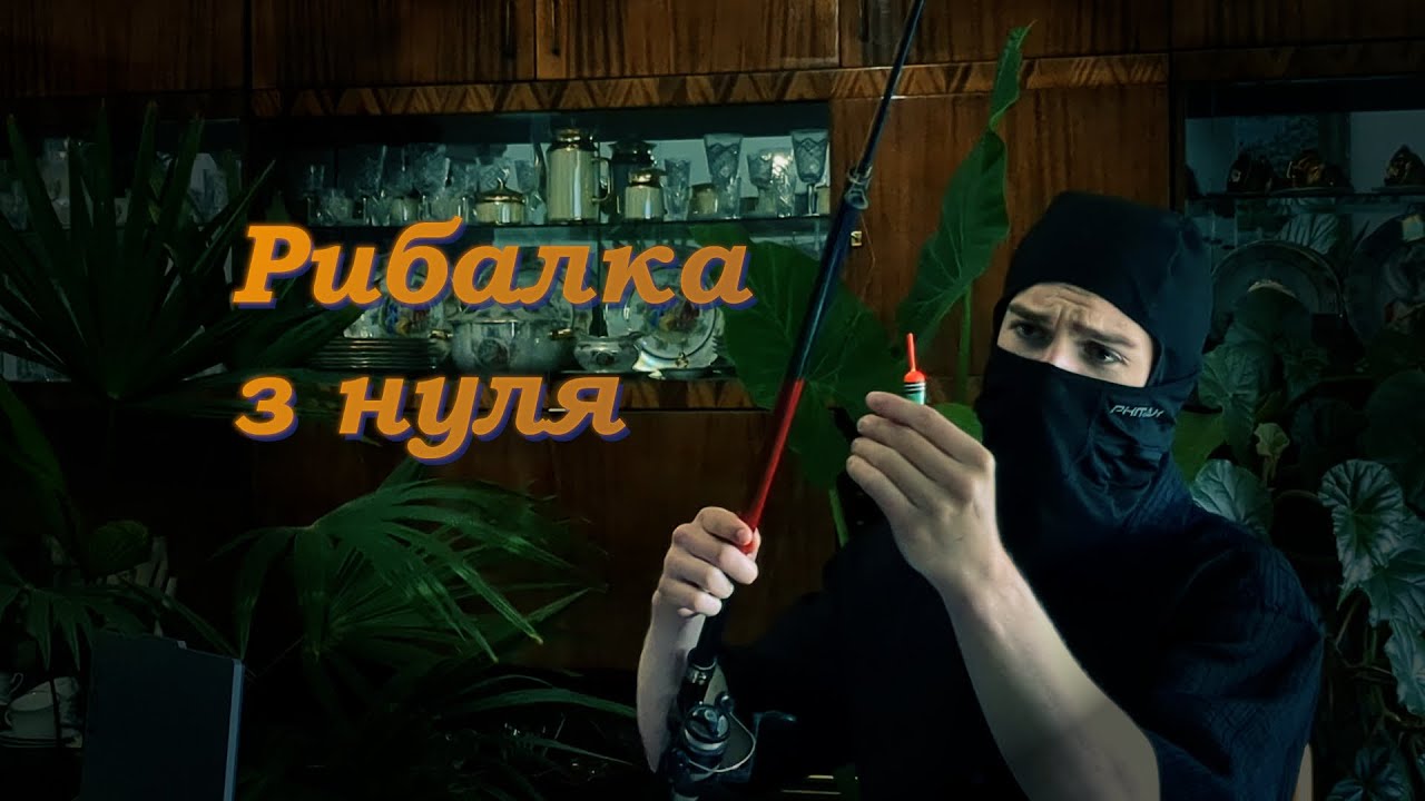 🎣🧸Рибалка з нуля: з чого почати?