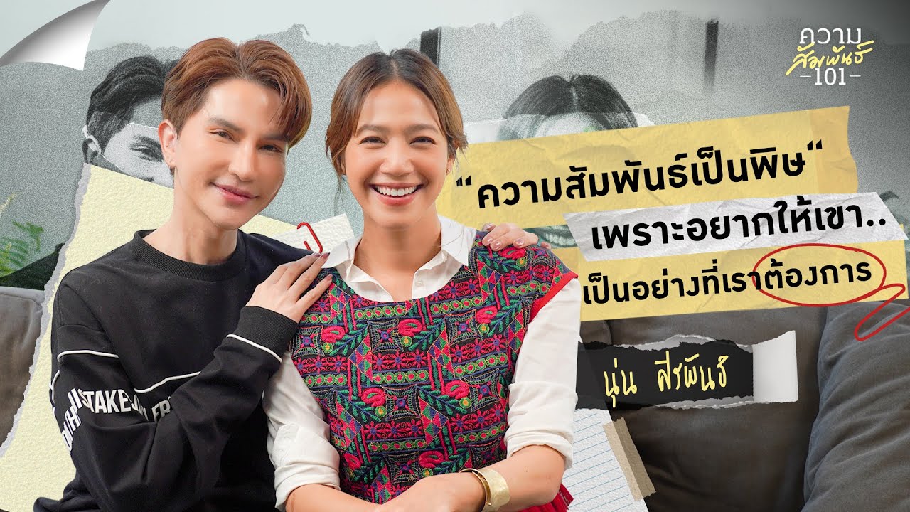 ความสัมพันธ์ 101 EP.18 - นุ่น ศิรพันธ์ (ความสัมพันธ์เป็นพิษ)