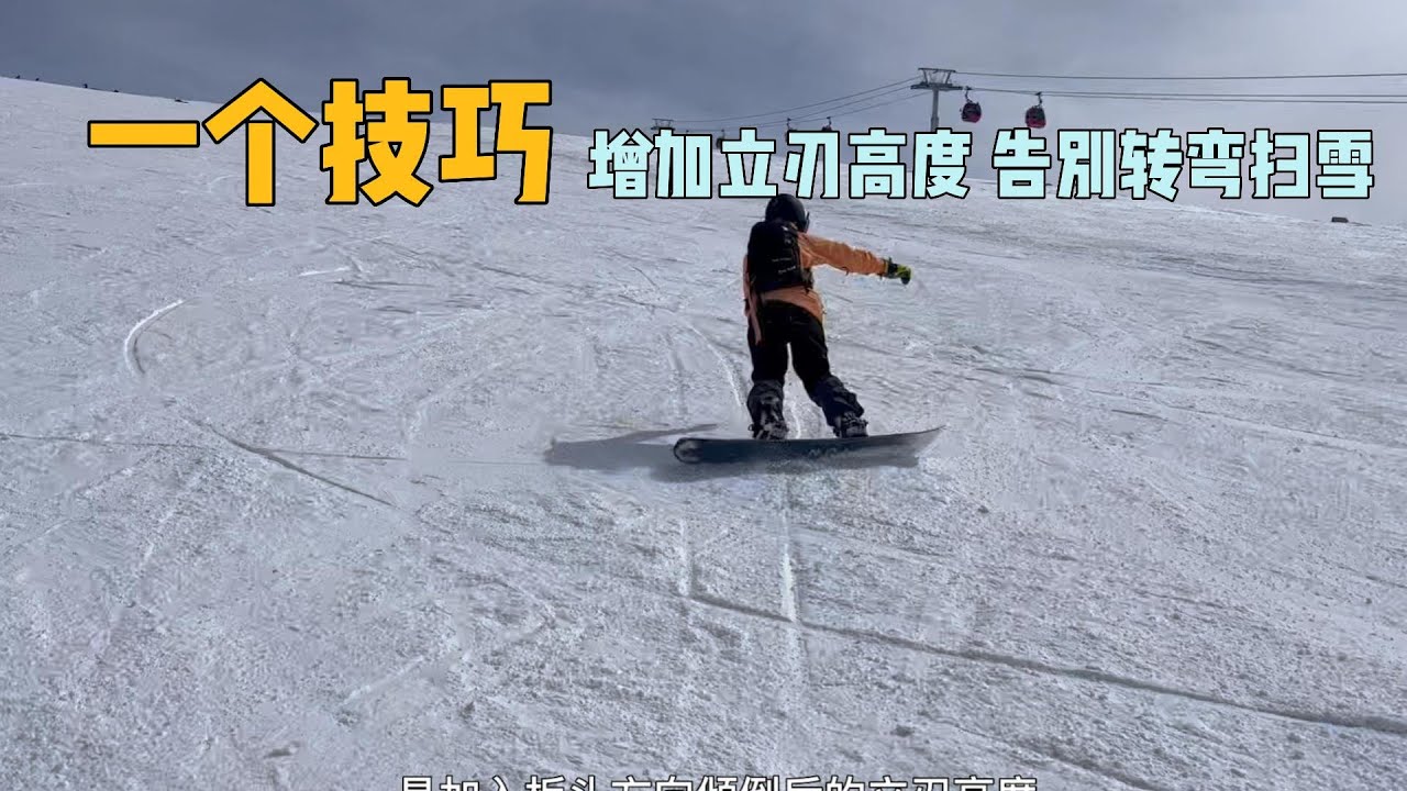 走刃越滑越快，做后被迫扫雪刹车怎么办？根本原因还是立刃高度不够，一个技巧帮你改善。